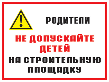 Кз 19 родители! не допускайте детей на строительную площадку. (пластик, 400х300 мм) - Знаки безопасности - Комбинированные знаки безопасности - vektorb.ru