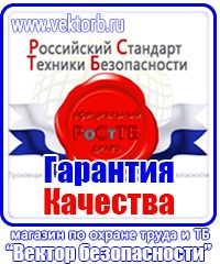 Магазин охраны труда стенды в Ишиме купить vektorb.ru