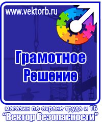 Информационные стенды по охране труда в Ишиме купить vektorb.ru