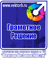 Информационные стенды охране труда в Ишиме купить vektorb.ru