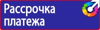 Плакаты и знаки безопасности электробезопасности в Ишиме купить vektorb.ru