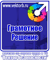 Плакаты и знаки безопасности электробезопасности в Ишиме купить vektorb.ru
