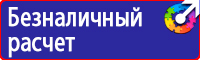 Знаки по охране труда и технике безопасности купить в Ишиме vektorb.ru