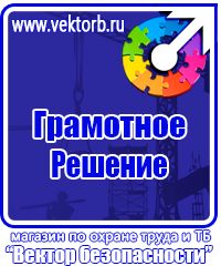Знаки по охране труда и технике безопасности купить в Ишиме vektorb.ru
