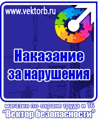 Плакат по охране труда на предприятии в Ишиме купить vektorb.ru