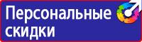 Знаки безопасности наклейки, таблички безопасности в Ишиме vektorb.ru