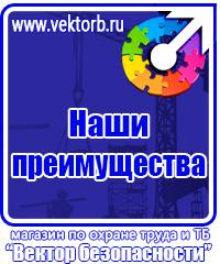 Знаки безопасности наклейки, таблички безопасности в Ишиме vektorb.ru