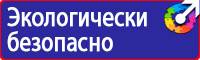 Знаки и таблички пожарной безопасности в Ишиме купить vektorb.ru