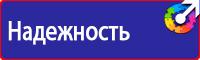 Знаки и таблички безопасности в Ишиме vektorb.ru