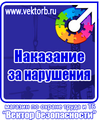 Стенды по технике безопасности и охране труда в Ишиме vektorb.ru
