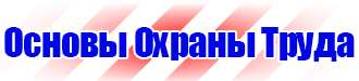 Знаки безопасности не открывать работают люди в Ишиме купить vektorb.ru