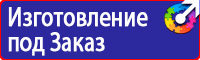 Плакаты и знаки безопасности электрика в Ишиме vektorb.ru