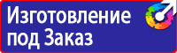 Знаки безопасности электробезопасности в Ишиме vektorb.ru