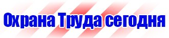 Предупреждающие знаки безопасности в электроустановках в Ишиме vektorb.ru