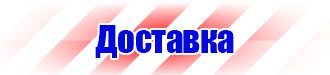 Знаки безопасности электроустановках в Ишиме vektorb.ru