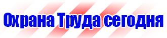 Стенды по охране труда и пожарной безопасности для офиса в Ишиме купить vektorb.ru