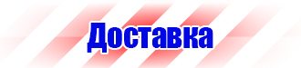 Плакаты по технике безопасности и охране труда в Ишиме vektorb.ru
